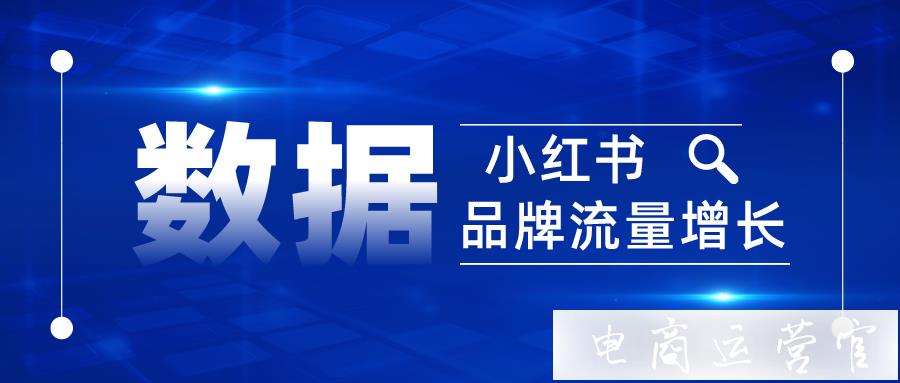 小紅書(shū)怎么推廣?四個(gè)數(shù)據(jù)打通困惑！